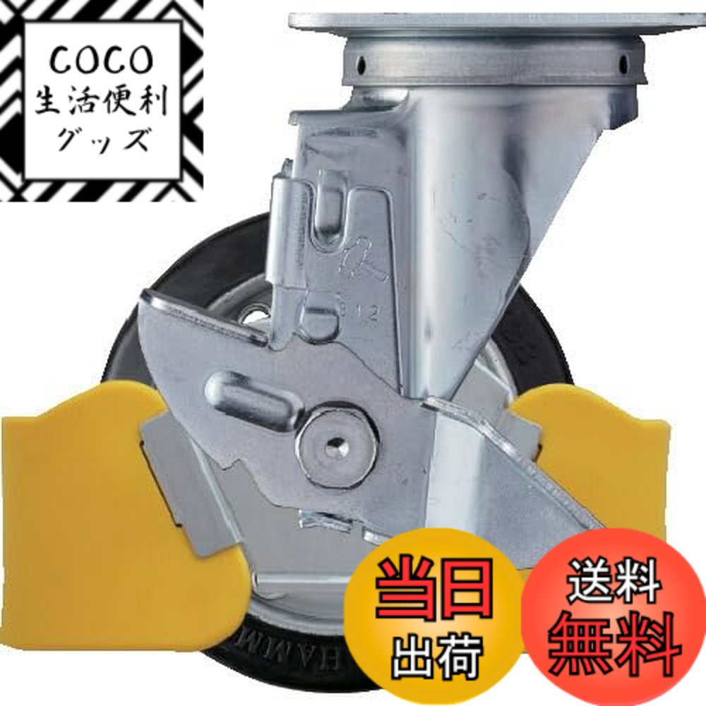 【送料無料】ハンマーキャスター(Hammer Caster) フットガード付 旋回式 ゴム車輪 スチールホイール・ローラーベアリング 125mm ストッパー付 413S-RB125WY3