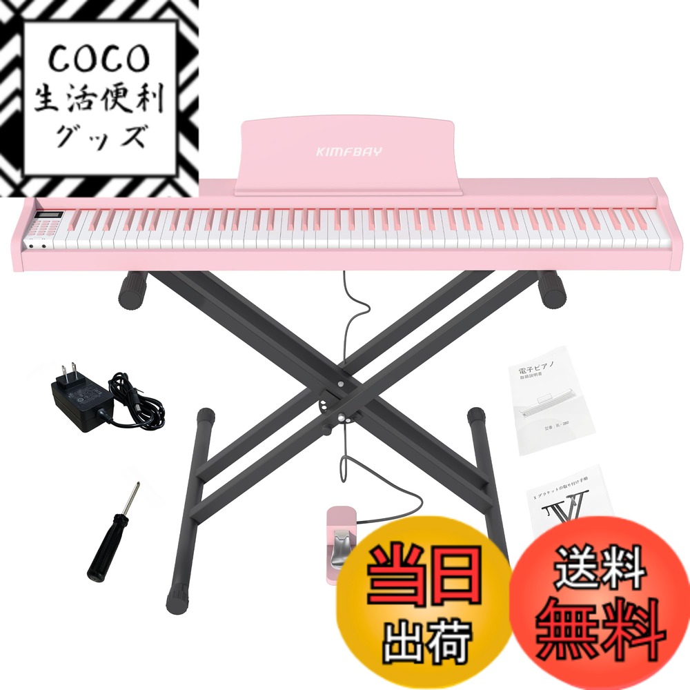 【送料無料】KIMFBAY 電子ピアノ 88鍵盤 Xスタンドセット ポータブルピアノ MIDI対応 DREAM音源 初心者 子供練習ピアノ木製 ペダル付き 日本語説明書 色：ピンク