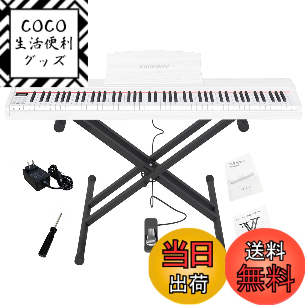 【送料無料】KIMFBAY 電子ピアノ 88鍵盤 Xスタンドセット ポータブルピアノ MIDI対応 DREAM音源 初心者 子供練習ピアノ木製 ペダル付き 日本語説明書 色：ホワイト