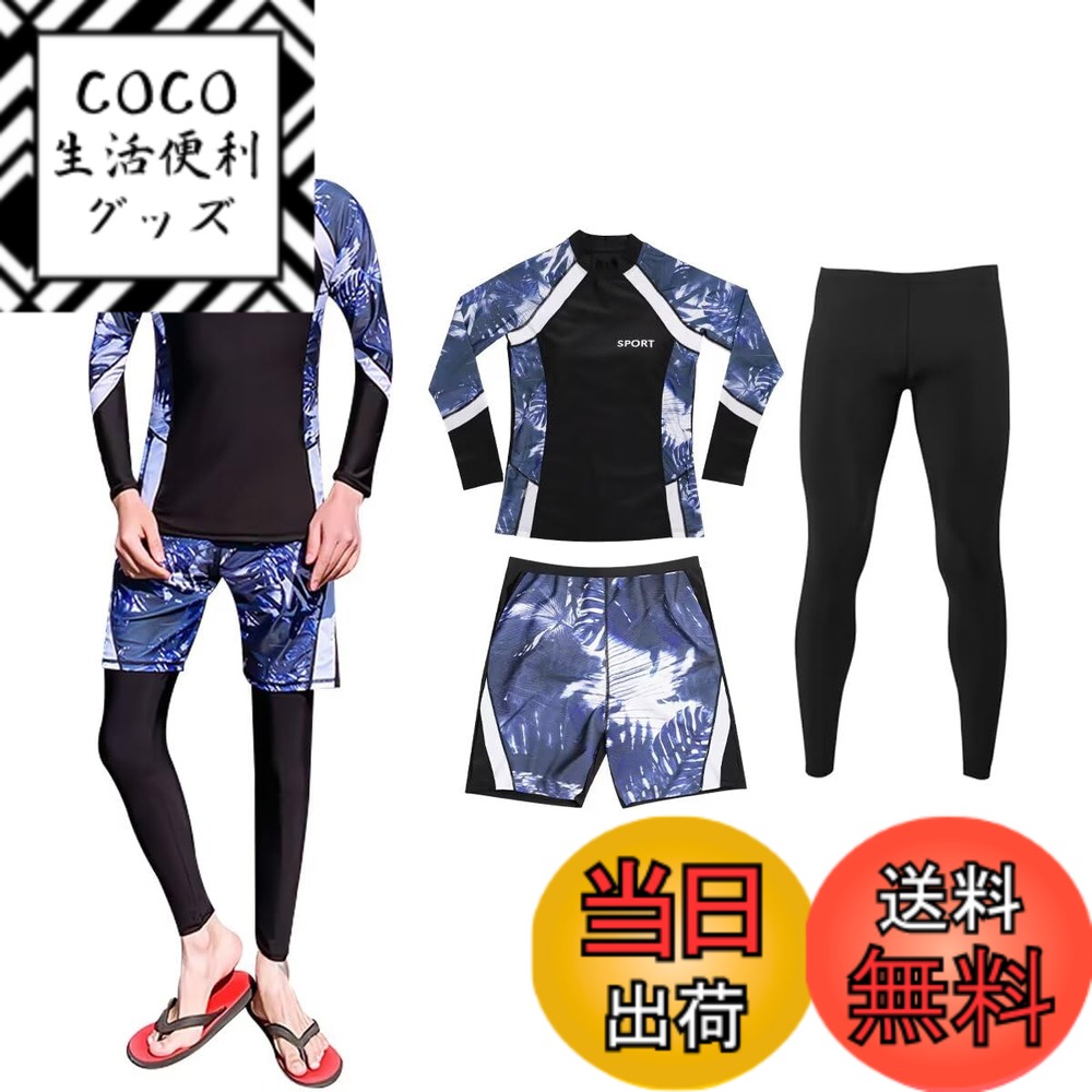 【送料無料】[Guooolex] ラッシュガード メンズ 水着 3点セット 長袖 ラッシュレギンス サーフパンツ スイムウェア オーバーウェア 水陸両用 日焼け予防 uvカット 色：ブラックブルー（L\u003d日本S）3点セット、サイズ：4XL