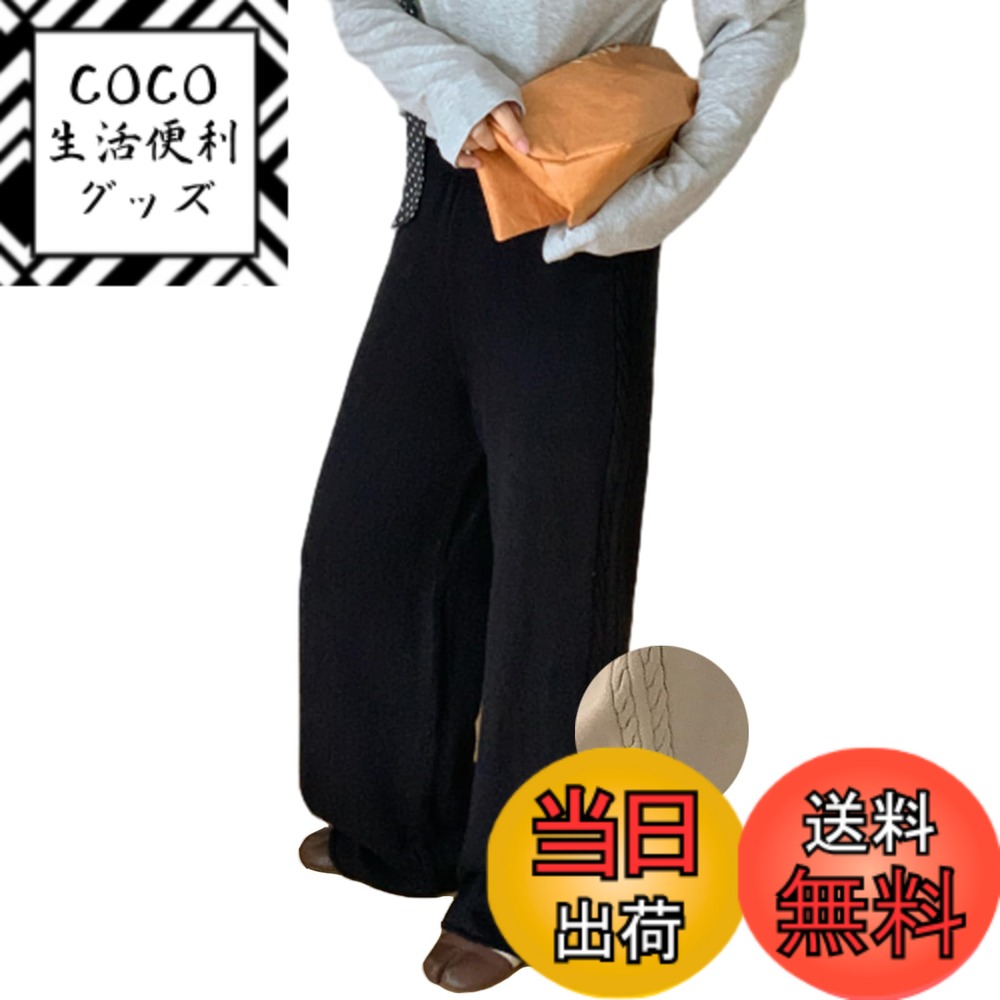【送料無料】[CCGGOWMM] ワイドパンツ レディース ニットパンツ ガウチョパンツ ロングパンツ ケーブル編み ボトムス ウエストゴム ハイウェスト ズボン オシャレ 美脚 ゆったり 大きいサイズ カジュアル ファッション オフィス 日常 通 色：ブラック、サイズ：Free Size