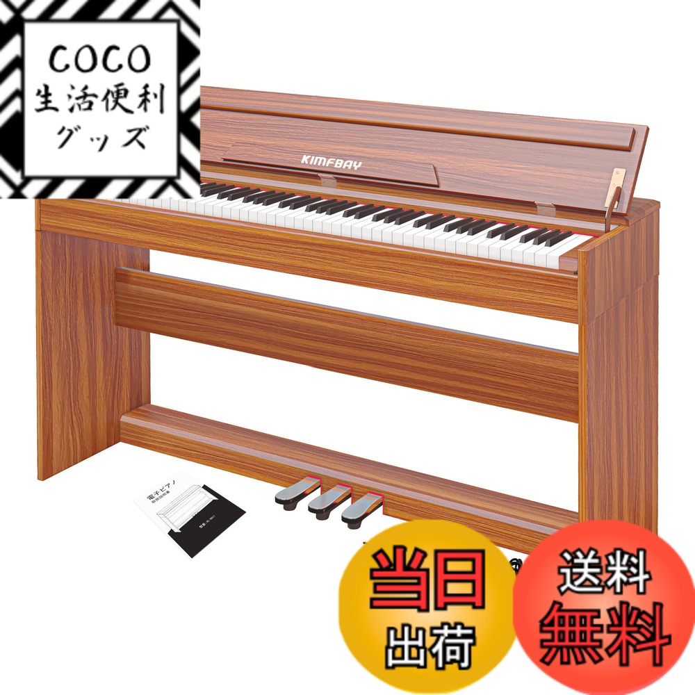 【送料無料】KIMFBAY 電子ピアノ 88鍵盤 ピアノ 木製 本体 電子 ピアノ 88鍵 Digital Piano アップライト ピアノ ペダル付き ファンクションボックス 子供 初心者 MIDI対応 色：オレンジ