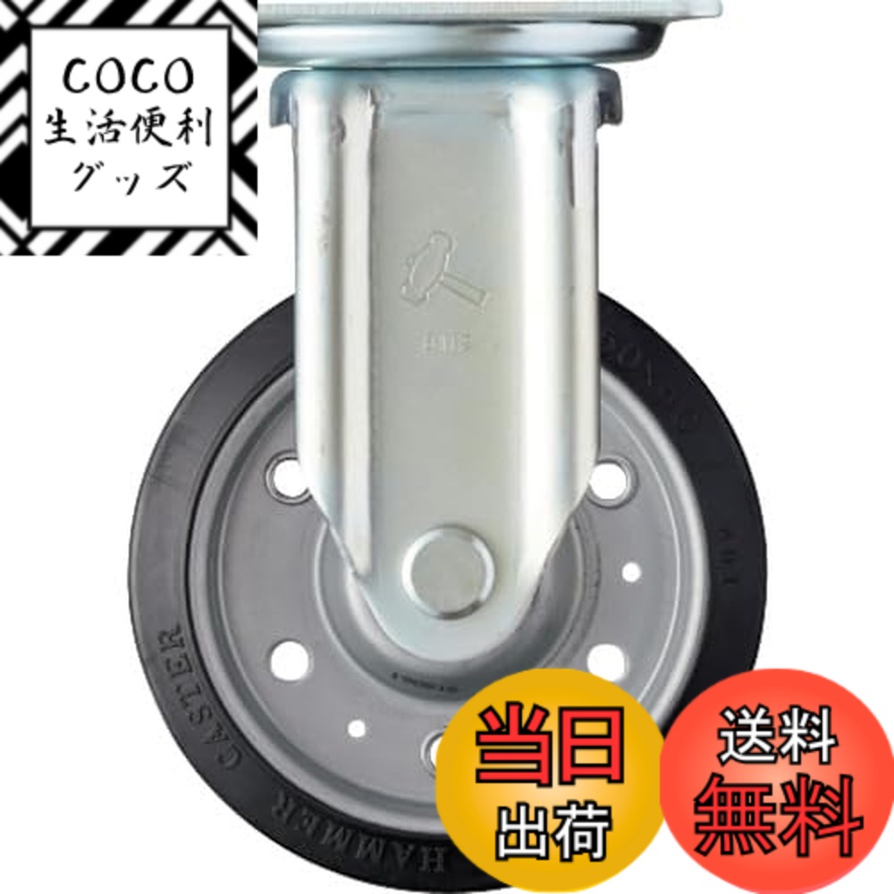【送料無料】ハンマーキャスター(Hammer Caster) Jシリーズ 固定 ゴム車 B入り150mm 420JRP-RBB150