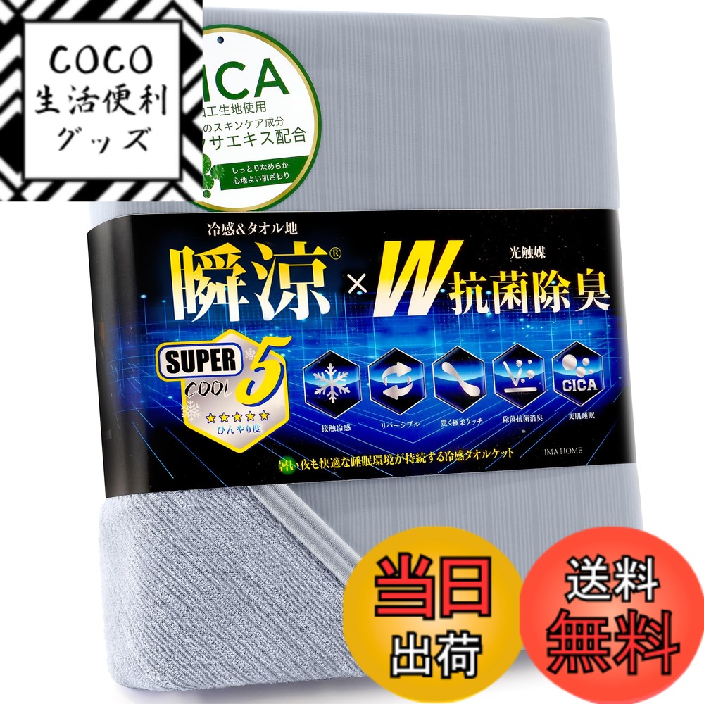 【送料無料】IMA HOME 【究極冷感x天然レーヨン入り】 タオルケット 夏用 シングル 冷感 リバーシブル ひんやり 業界高Q-max0.531 W抗菌除菌 ・ 防臭防ダニ CICA極柔タッチ ブランケット 接触冷感 色：グレー、サイズ：セミダブル(160x190cm)