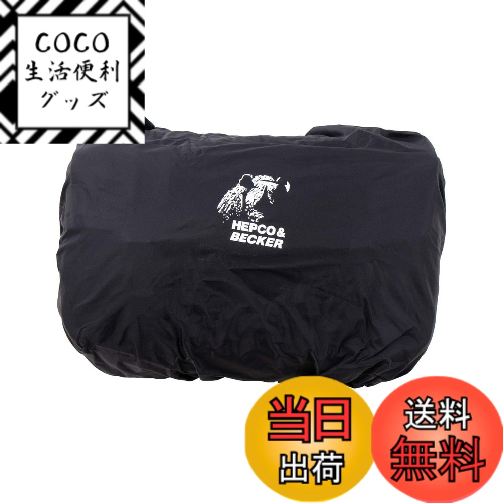 【送料無料】ヘプコ&ベッカー(Hepco&Becker) レインカバー オプション レガシーメッセンジャーバッグM(8L)用 ブラック 1セット 700435 色：ブラック