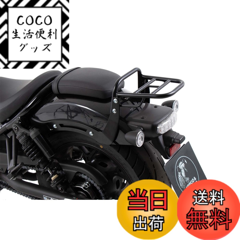 【送料無料】ヘプコ&ベッカー(Hepco&Becker) リアキャリア 車種専用 Rebel1100/DCT/SE ブラック 1セット トップケース搭載不可 6589525-0101 色：ブラック