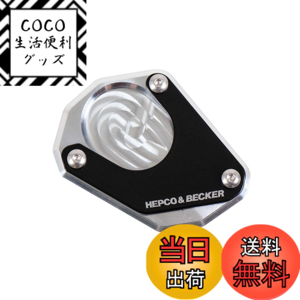【送料無料】ヘプコ&ベッカー(Hepco&Becker) サイドスタンドエンラージメント 車種専用 390Adventure(20-25) シルバー/ブラック 1セット 42117601-0091 色：シルバー/ブラック