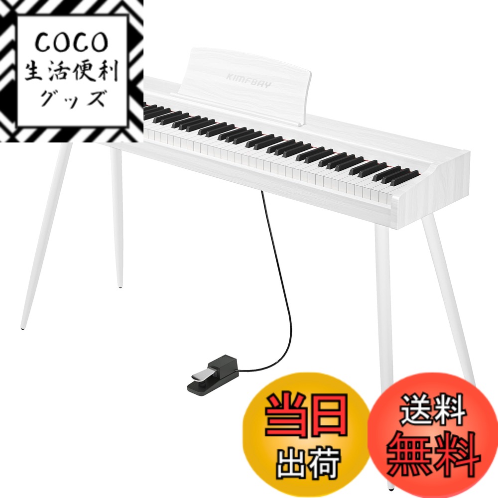 【送料無料】KIMFBAY 電子ピアノ 88鍵盤 木製 電子 ピアノ 88鍵 Digital Piano 初心者 子供 MIDI対応 ペダル付き スタンド アダプター付 日本語説明書 色：ホワイト