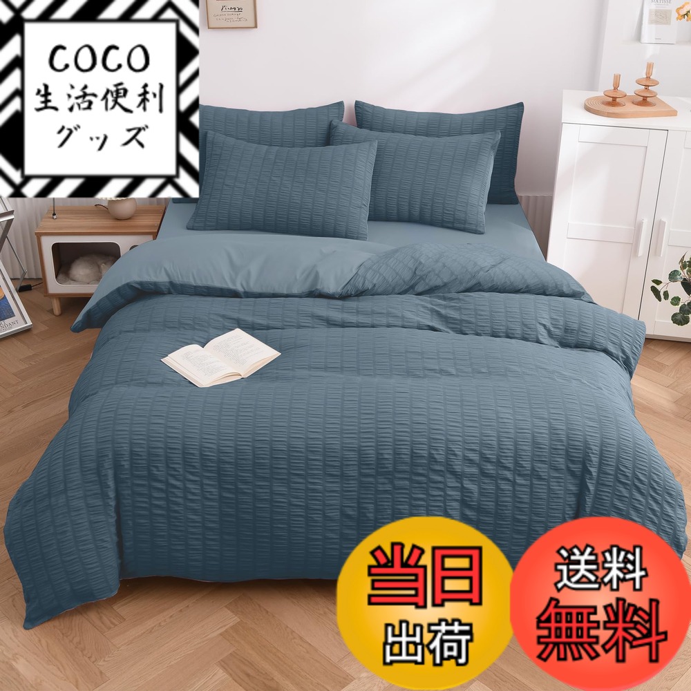 【送料無料】布団カバー 【シアサッカー生地 ホスール(HOSUR) 】 寝具カバーセット ピーチスキン加工 掛け布団カバー ボックスシーツ 枕カバー 優しい肌触り柔らかい 速乾タイプ 洗い替え 色：コーンフラワーブルー、サイズ：セミダブル・4点セット