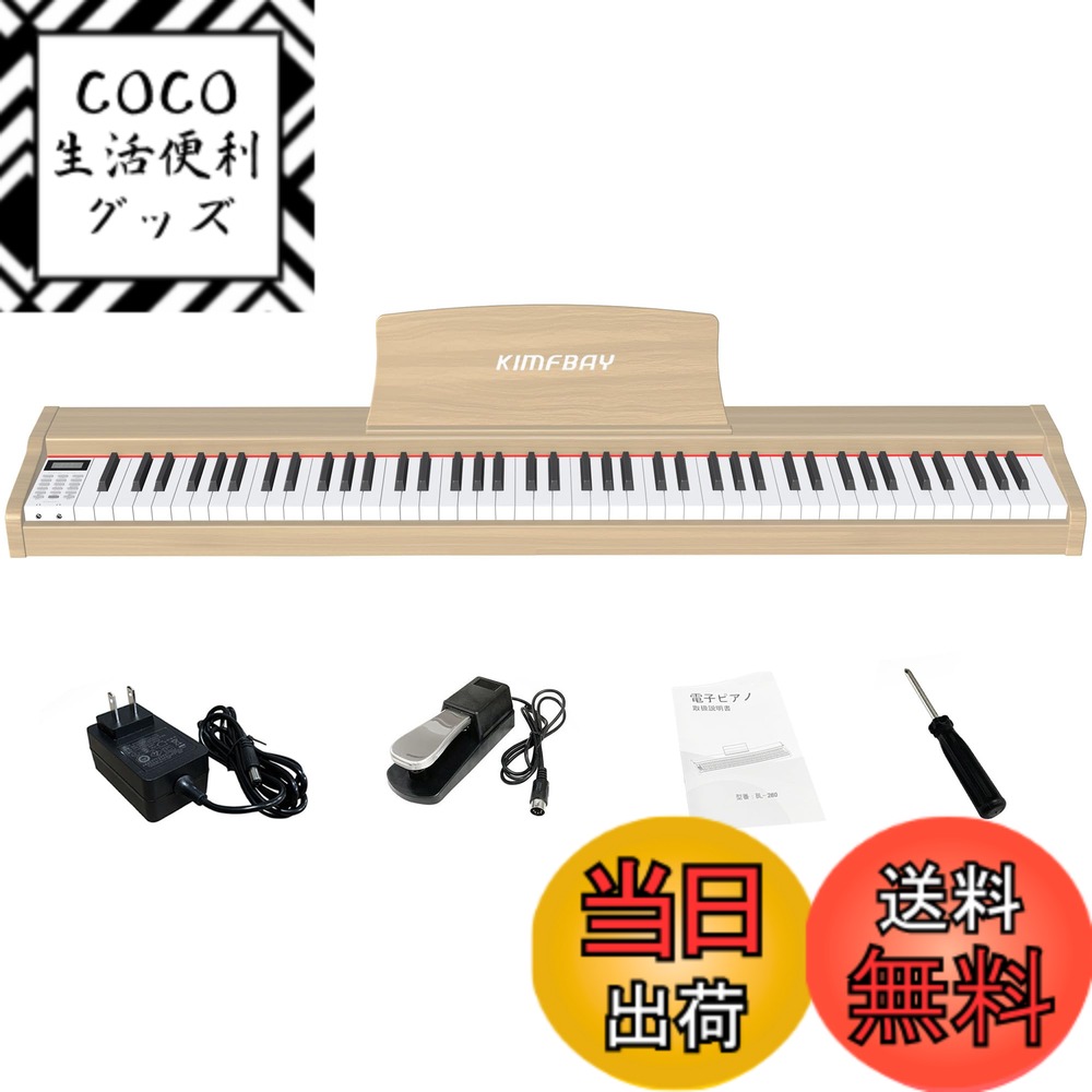 【送料無料】KIMFBAY 電子ピアノ 88鍵盤 卓上 木製 電子 ピアノ 88鍵 ポータブルピアノ Piano 初心者 子供 ペダル付き MIDI対応 色：ベージュ