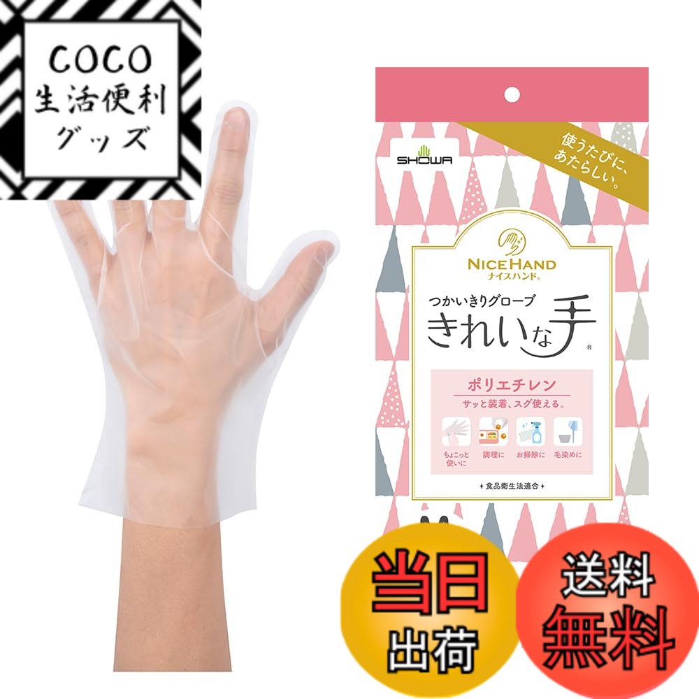 【送料無料】ショーワグローブ ナイスハンドきれいな手つかいきりグローブ ポリエチレン 100枚入 色：半透明、サイズ：S