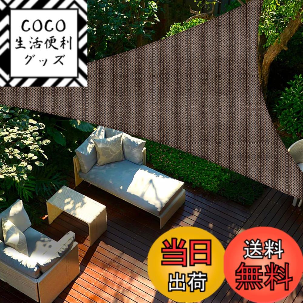 【送料無料】SUNNY GUARD日除け シェード 三角タープ サンシェード 色：モカ、サイズ：3.6x3.6x3.6m