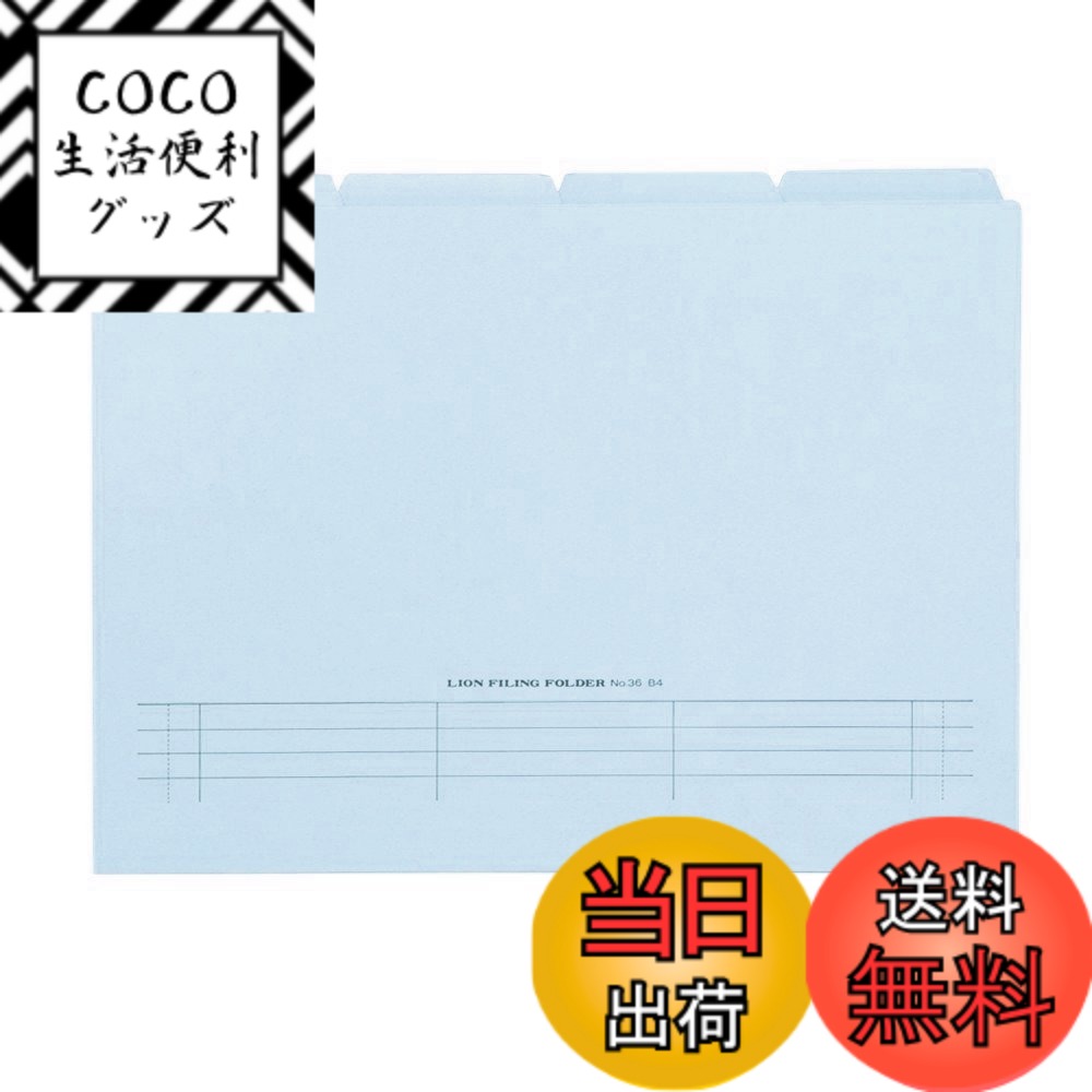 【送料無料】ライオン事務器 4カット フォルダー 山付 B4 20冊 No.36-20P-B 水 色：水