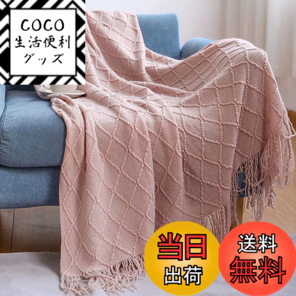 【送料無料】LumiSyne ニット ブランケット フリンジ付き 北欧風 ソリッドカラー マルチカバー おしゃれ ソファカバー カウチ ベッドカバー テーブルクロス毛布 大きい 色：ピンク、サイズ：Large