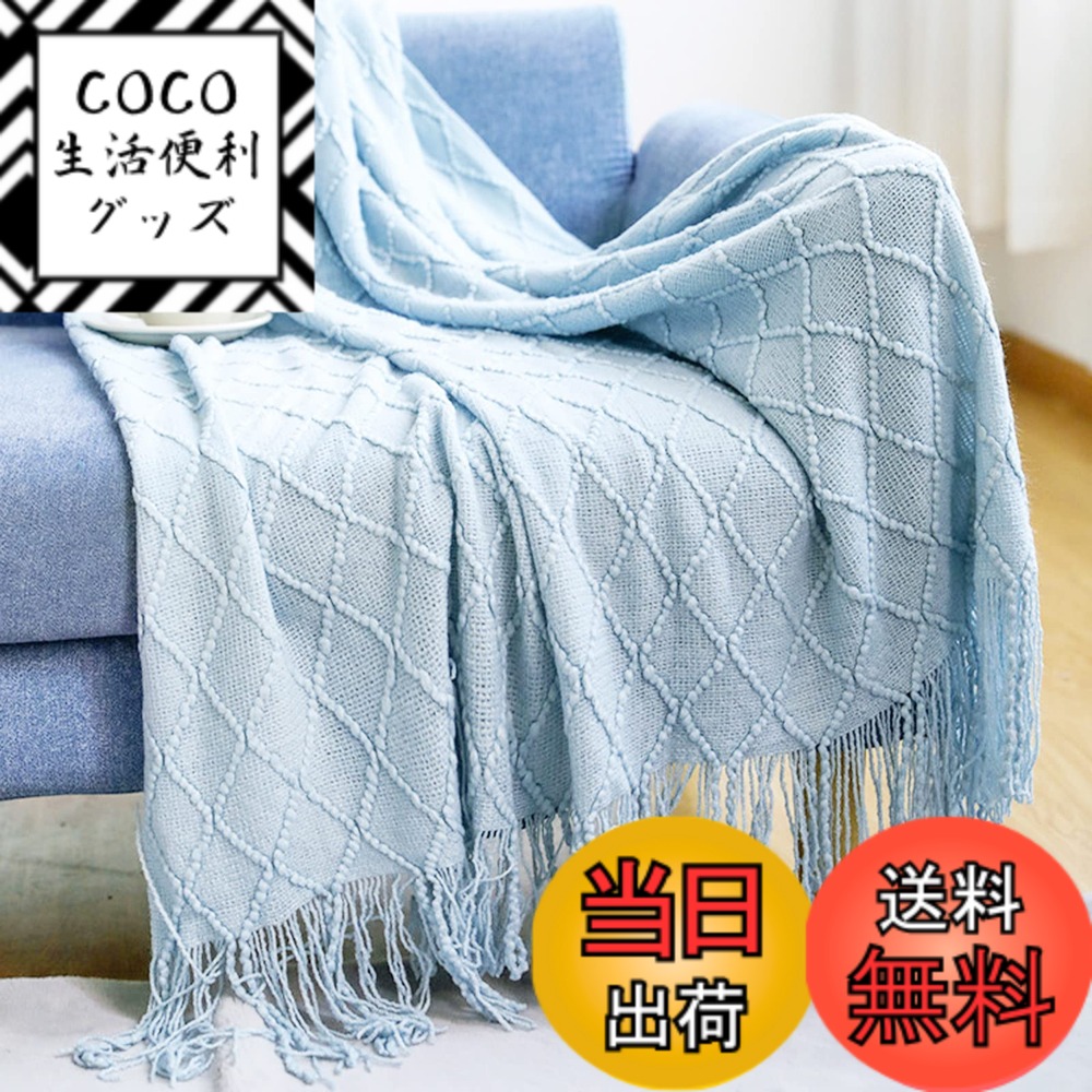 【送料無料】LumiSyne ニット ブランケット フリンジ付き 北欧風 ソリッドカラー マルチカバー おしゃれ ソファカバー カウチ ベッドカバー テーブルクロス毛布 大きい 色：ブルー、サイズ：Large