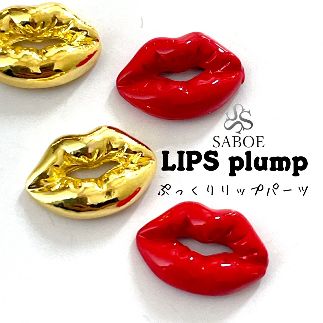 楽天市場】ネイルパーツ 【２個セット】 Lip パール付き リップ 唇 くちびる 真っ赤なリップ ぷっくりリップ キスマーク MIX 星 メタル  ハート ターコイズ シェル ストーン リボン ネイルアート スタッズ ネイルジュエリー ジェルネイル メタルパーツ プチプラ パール 花 ...