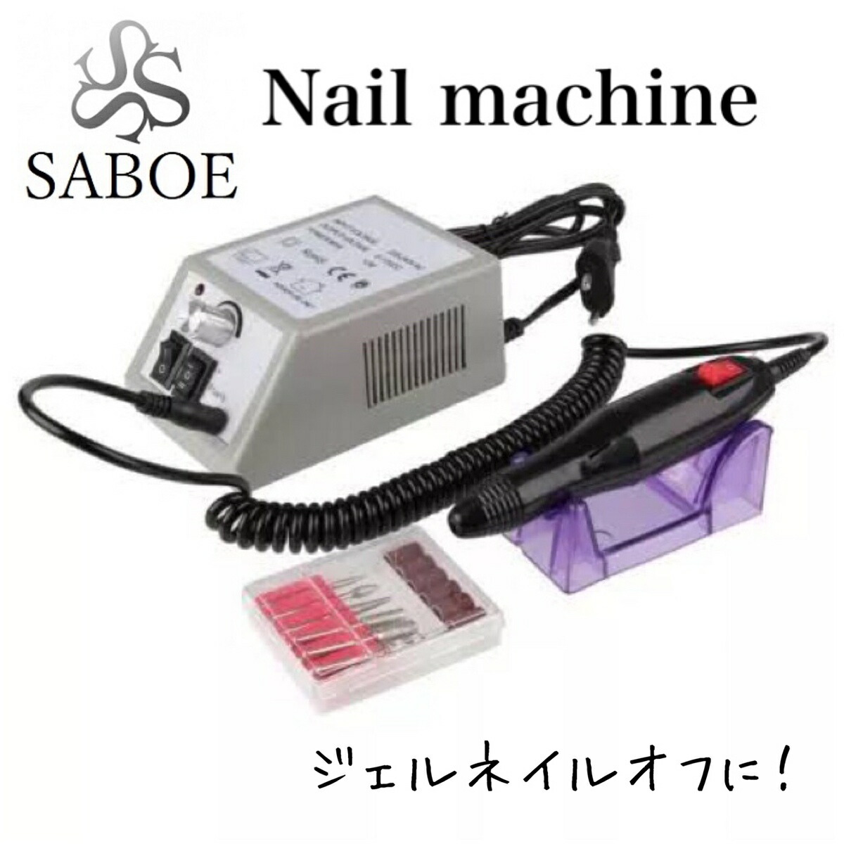 楽天市場】ジェルネイルオフ ネイルオフ オフ ネイルマシーン ネイル