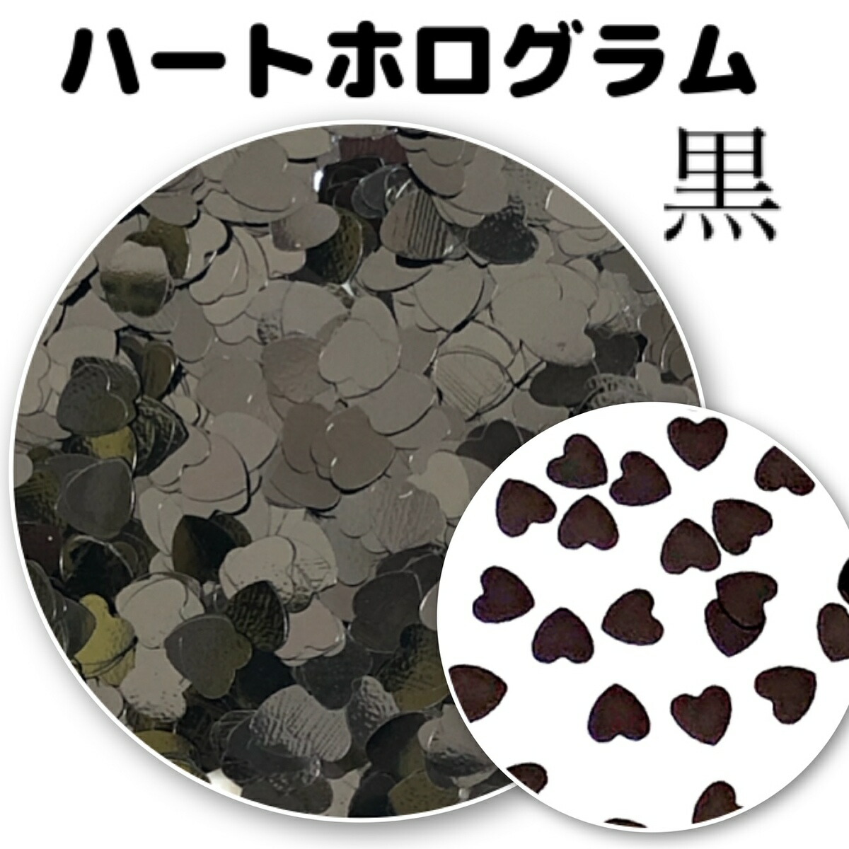 市場 ネイルホログラム 黒 3mm ハートホログラム ネイル 2g ブラック バレンタイン ハート