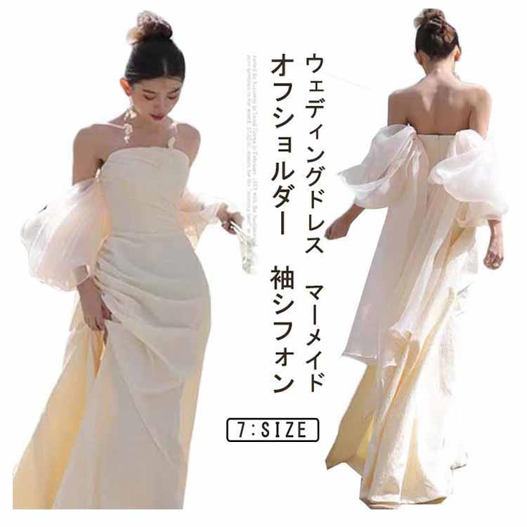 結婚式 ウェディングドレス 白 オフショルダー ウェディング 袖シフォン 春 二次会ドレス 袖あり オフショルダー かわいい 花嫁ドレス ファスナー 前撮り フォトウェディング 後撮り ウェディングドレス 夏 秋 冬 マーメイド｜coco-ailes