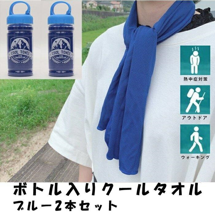 Amazon｜ボトル入りクールタオル 2個セット ブルー 冷感 タオル
