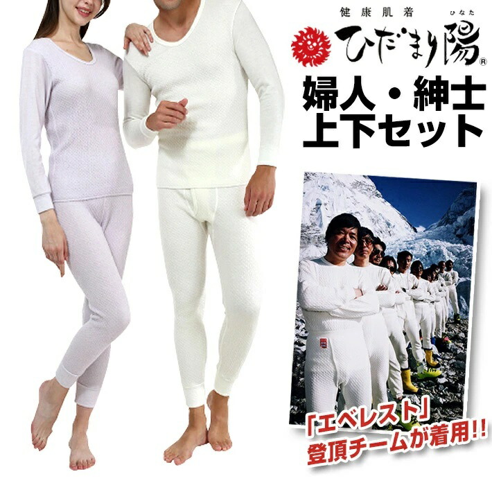 楽天市場】20％ ひだまり チョモランマ 婦人◇上下セット(長袖丸首