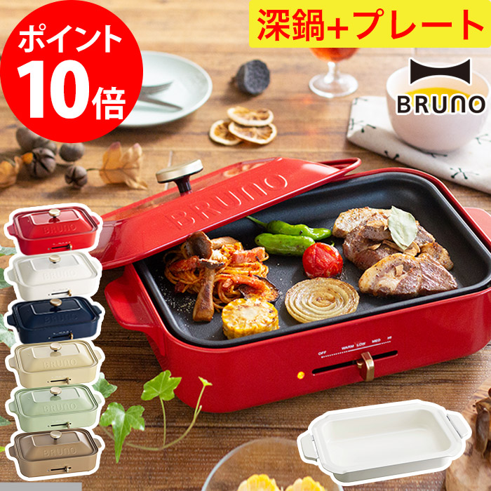 BRUNO 深鍋セット 【30種レシピ本と4つから選べる特典】 コンパクトホットプレート ホットプレート ブルーノ  たこ焼き ホワイト レッド ペールピンク ネイビー  BOE21 ポイント10倍