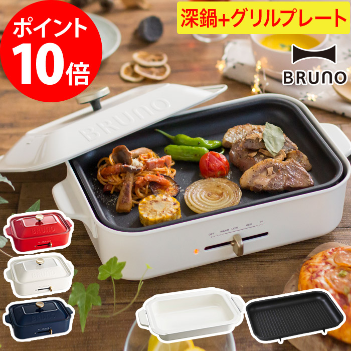 ギフト おしゃれで人気のbruno ブルーノ ホットプレート 焼肉 たこ焼き セットのプレートで料理の幅が広がります ホーロー風 ポイント10倍 ホットプレート ブルーノ 父の日 深鍋 焼肉 母の日 送料無料 Bruno グリルプレートセット コンパクトホットプレート たこ焼き