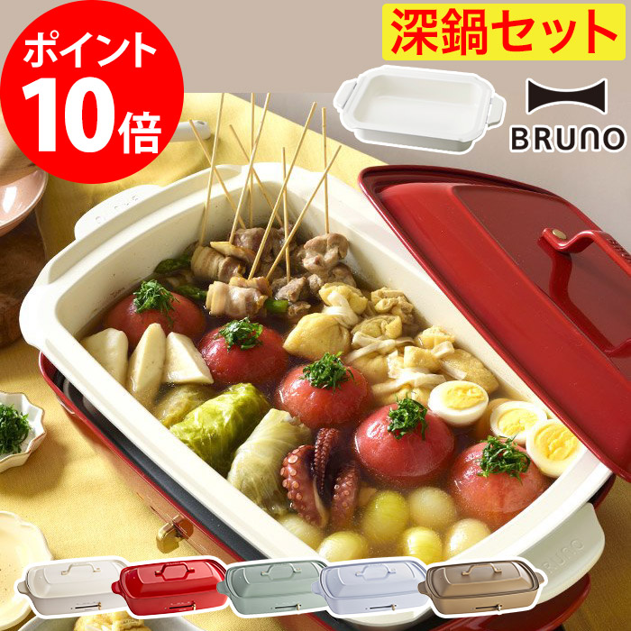 メール便不可 深鍋セット グランデサイズ ホットプレート Bruno ブルーノ 大型 ホットプレート Boe026 ギフト プレゼント おしゃれ パーティ 琺瑯風 ホーロー風 煮込み料理 おでん 鍋料理 鉄板焼き ステーキ 焼肉 たこ焼き 平面 家電 時短 便利 キッチン 4 5人用