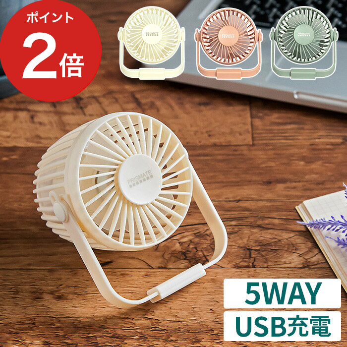 楽天市場 扇風機 Prismate 充電式 5wayファン ネックストラップ Ledライト付 Pr F042 Ledライト Usb充電 風量調節 ホワイト ピンク グリーン おしゃれ かわいい コンパクト プリズメイトサーキュレーター ポータブルファン デスクファン cocoa インテリア雑貨