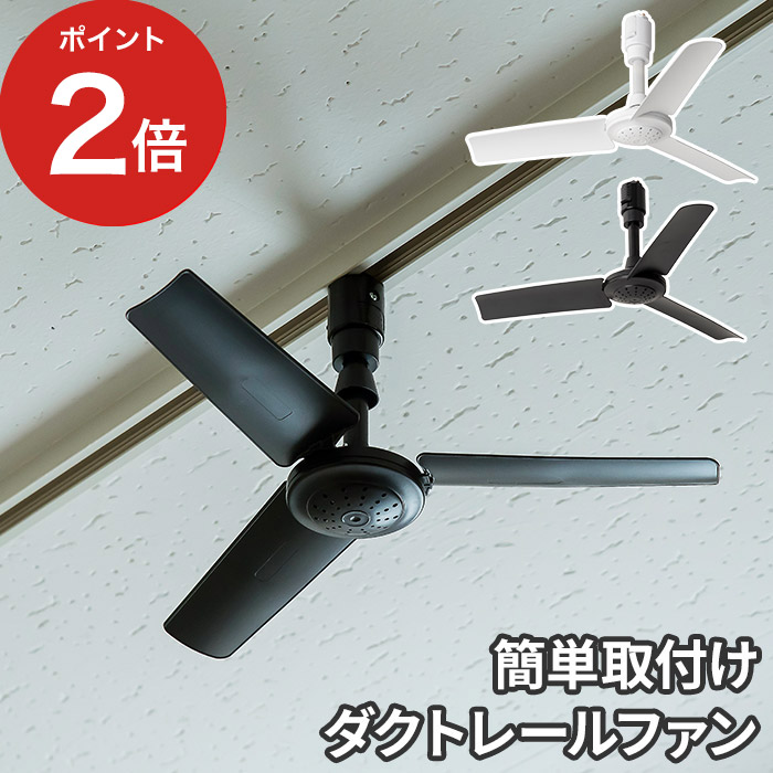 適当な価格 シーリングファン 小型 BRID GENERAL ダクトレール ファン Φ40cm DUCT RAIL FAN 003276 軽量  リモコン付 サーキュレーター 照明なし 白 黒 シンプル コンパクト discoversvg.com