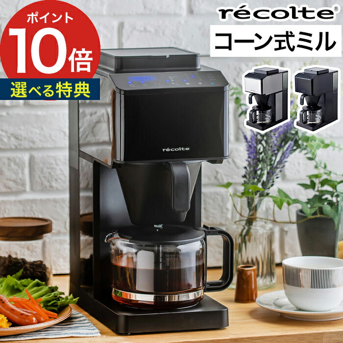 新品本物 コーヒーメーカー Recolte レコルト Grind Brew Coffee Maker コーン式全自動コーヒーメーカー Rcd 1 シルバー ブラック 4杯分 珈琲メーカー コーヒーマシン ミル付き 濃度調整 保温機能付き サーバー 豆タンク ドリップ コーヒー豆 おしゃれ 簡単 便利