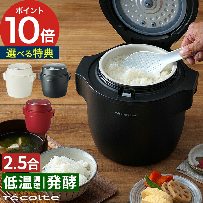 55 以上節約 楽天市場 炊飯器 2 5合 レコルト Recolte コンパクト ライスクッカー Rcr 1 2合 ミニ炊飯器 家電 便利 時短 調理 料理 少量炊き 低温調理 発酵 サブ炊飯器 多機能 レシピ付き シンプル 小型 コンパクト おしゃれ かわいい 一人暮らし プレゼント ギフト