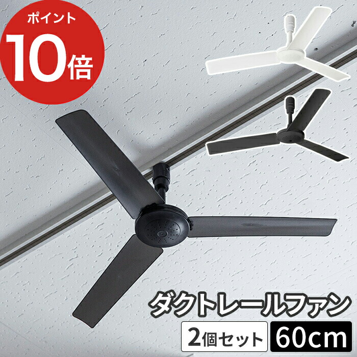 ダクトレール専用 シーリングファン DUCT RAIL FAN ダクトレールファン 60cm 003313 ホワイト ブラック サ−キュレーター 軽量 リモコン付 ファン 空気循環 シンプル 一人暮らし 配線ダクト用 ミニ コンパクト リビング ダイニング おしゃれ 換気 天井
