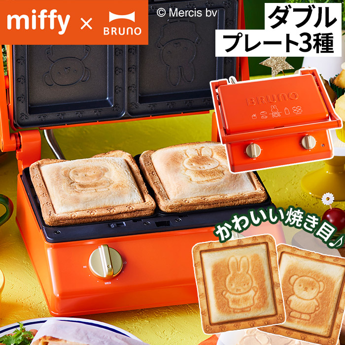 公式 ホットサンドメーカー 電気 BRUNO ブルーノ ミッフィー miffy グリルサンドメーカー ダブル BOE089 キッチン家電 おしゃれ  かわいい 両面焼き 厚焼き 2枚 グリルプレート 耳まで焼ける お菓子 洗える 着脱式プレート タイマー おうちカフェ 食パン 朝食 ギフト ...