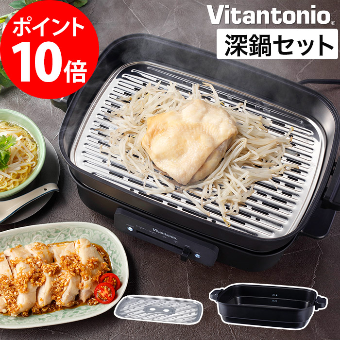 高い品質 Vitantonio スチームラックセット 深鍋プレート ホットプレート ビタントニオ Vhp 10 電気プレート 着脱プレート 温度調整 フラットヒーター式 コンパクト タコ焼き たこ焼き器 おしゃれ ホームパーティー キッチン家電 調理家電 バーベキュー 焼肉 レシピ付き