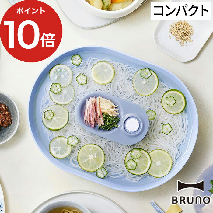 市場 ブルーノ 流しそうめん 流しそうめん機 送料無料 流しそうめん器 そうめん 小さい 家庭用 ポイント10倍 省スペース 小型 おしゃれ