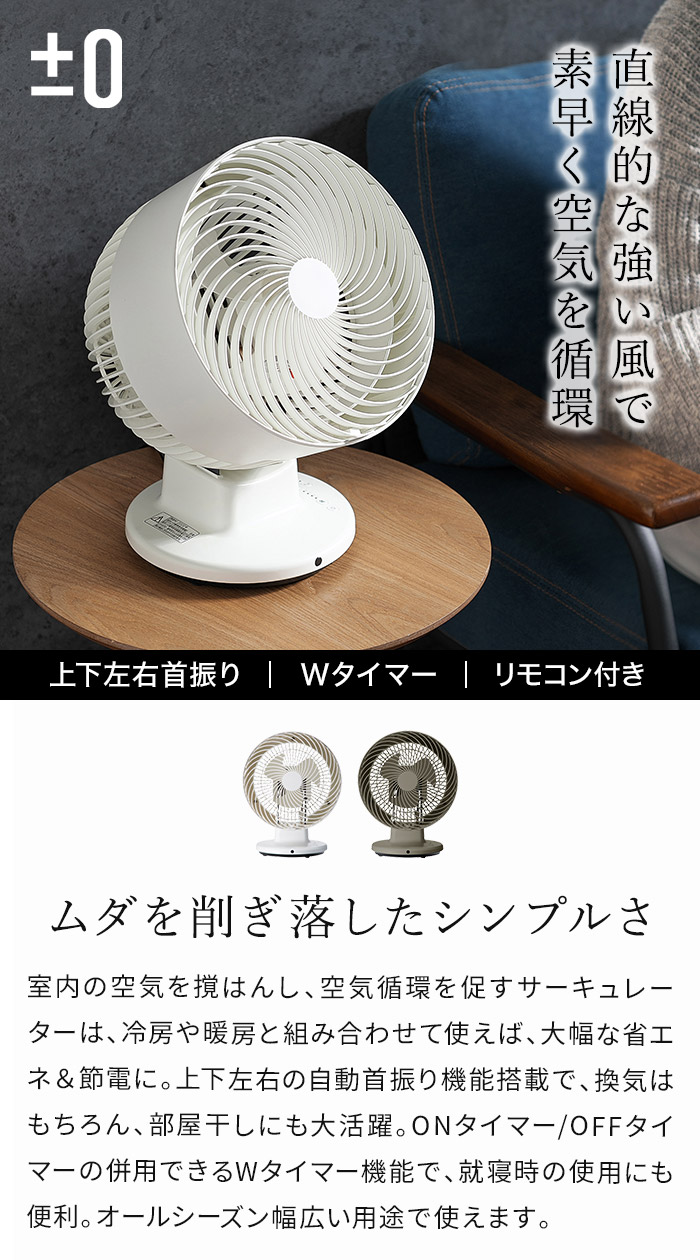 サーキュレーター プラマイゼロ【ポイント10倍 特典付き】プラスマイナスゼロ 扇風機 タイマー リモコン付き おしゃれ シンプル 部屋干し コンパクト 換気 小型 デスクファン 自動首振り メモリー オートオフ 風量調節 ギフト プレゼント [ ±0 サーキュレーター XQS-G311 ]
