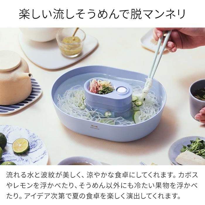 市場 ブルーノ 流しそうめん 流しそうめん機 送料無料 流しそうめん器 そうめん 小さい 家庭用 ポイント10倍 省スペース 小型 おしゃれ