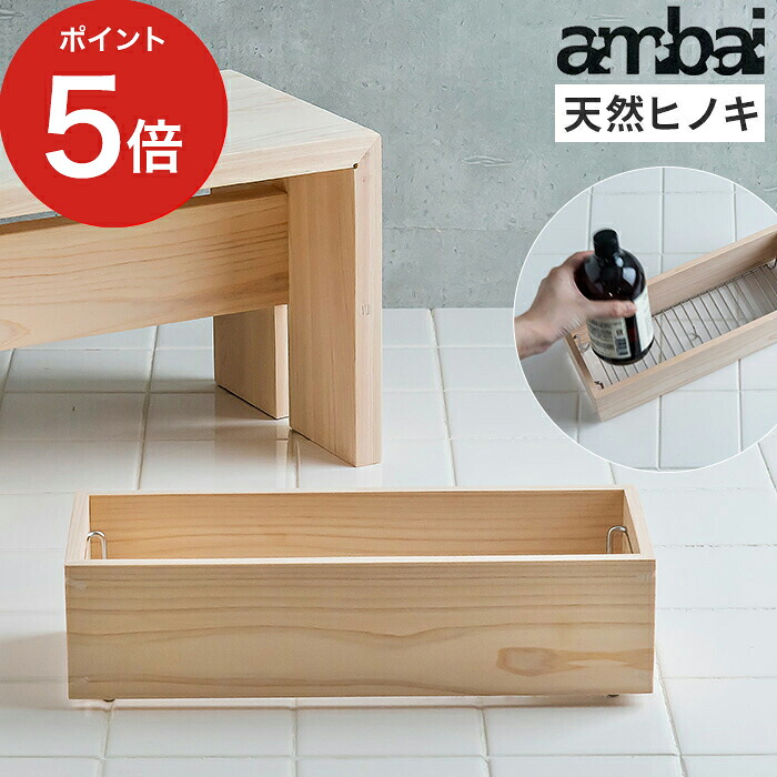 【365日出荷】 バスラック お風呂 収納 ambai アンバイ シャンプーラック 角 木製 東濃 ひのき ヒノキ 檜 桧 ステンレス おしゃれ 天然木 日本製 小泉誠 ラック 収納ラック シャンプー ソープ ボトルラック おすすめ お風呂 バス用品 浴室用品 あんばい【ポイント5倍】｜COCOA ナチュラルキッチン雑貨