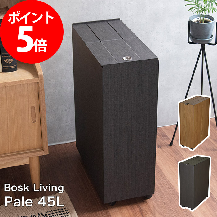 ゴミ箱 バスク Bosk キッチンペール 45l ごみ箱 45l ごみ箱 ダストボックス ごみばこ ダストボックス ふた付き 蓋つき 分別 コンパクト スリム 省スペース リビング 和室 洗面所 オフィス スライド 木目 木製 ウッド ビニール袋 シンプル おしゃれ かわいい 北欧