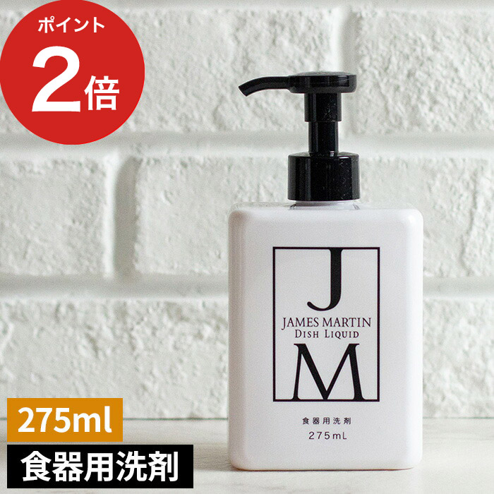 楽天市場 食器用 洗剤 ジェームズ マーティン James Martin ディッシュリキッドポンプ 275ml 中性 J M 業務用 台所洗剤 台所用 洗剤 便利 おしゃれ 日本製 ｃｏｃｏａ インテリア雑貨