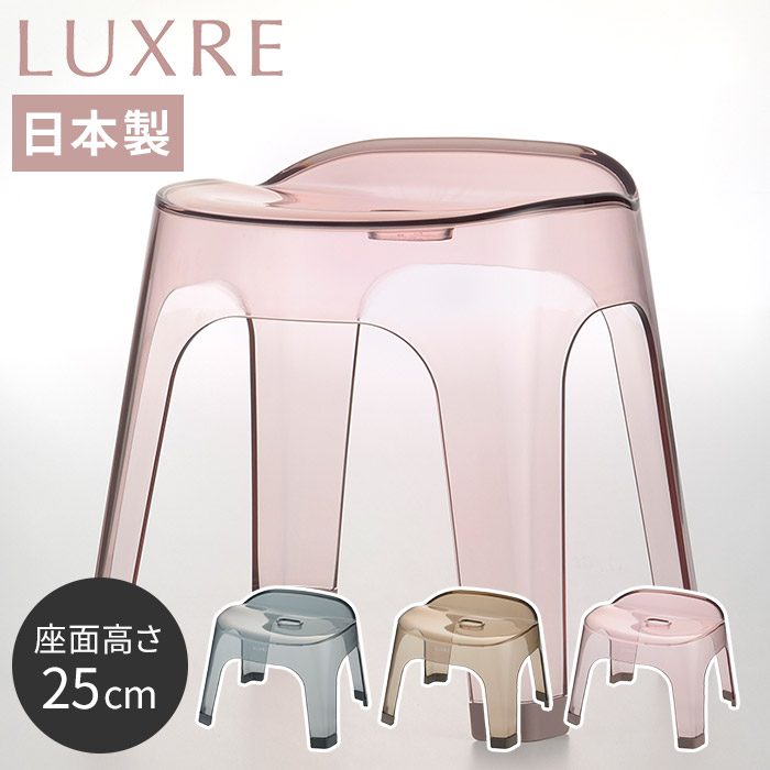 風呂椅子 Richell リュクレ LUXRE バスチェア 25H 日本製 [ 座面25cm ] グレー ブラウン ピンク おしゃれ フロイス 国産 風呂イス クリア 腰かけ お風呂 いす 椅子 バススツール アクリル調 幅広座面 バスチェアー バスグッズ 水キレ 透明 高級感
