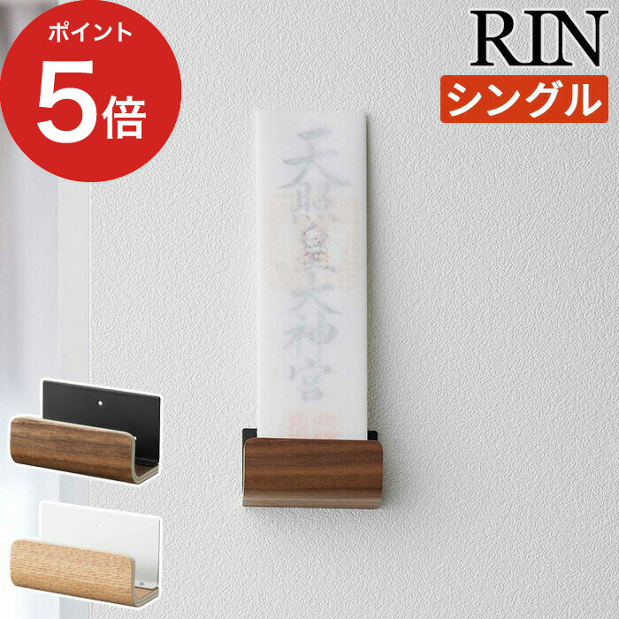 神棚 コンパクト 木目 重ねて 一社造り rin シンプル RIN 壁掛け ナチュラル 山崎実業 神札 お札立て ブラウン 5284 5285 おしゃれ yamazaki お札