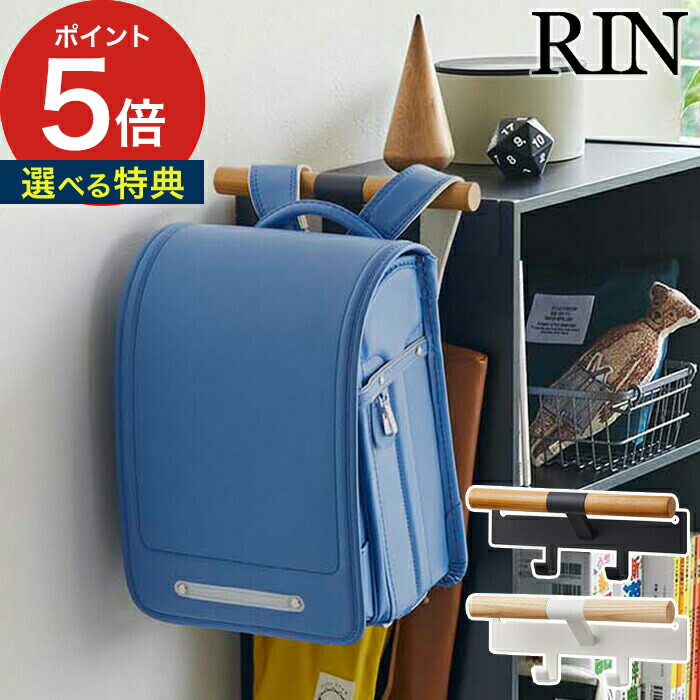 楽天市場 Rin 壁面収納 カラーボックス横 ランドセル リュックハンガー リン 5318 5319 ナチュラル ブラウン 山崎実業 Yamazaki かける 浮かす バッグ収納 子供部屋 バッグ ランドセル 収納 片付け カラーボックス シンプル おしゃれ モノトーン リュック 鞄 ハナハコ