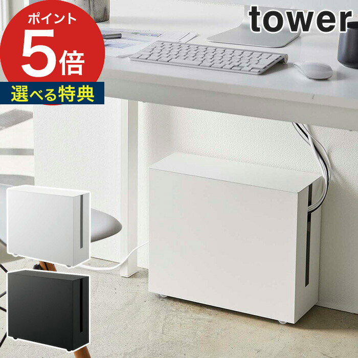tower YAMAZAKI キャスター付きケーブル収納ラック 楽天市場】【特典付き】[ キャスター付きケーブル収納ラック