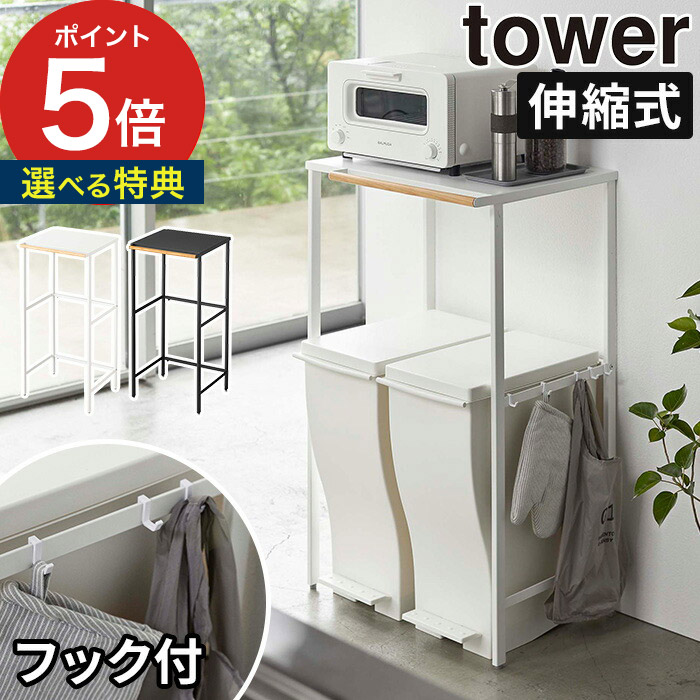 ゴミ箱上ラック 伸縮ゴミ箱上ラック タワー Tower 5326 5327 ホワイト ブラック 山崎実業 Yamazaki ゴミ箱 キッチンラック ゴミ箱上ラック ゴミ箱上棚 レンジ台 レンジラック 収納ラック ゴミ箱上収納 伸縮式 ポイント10倍 シンプル モダン コンパクト おしゃれ