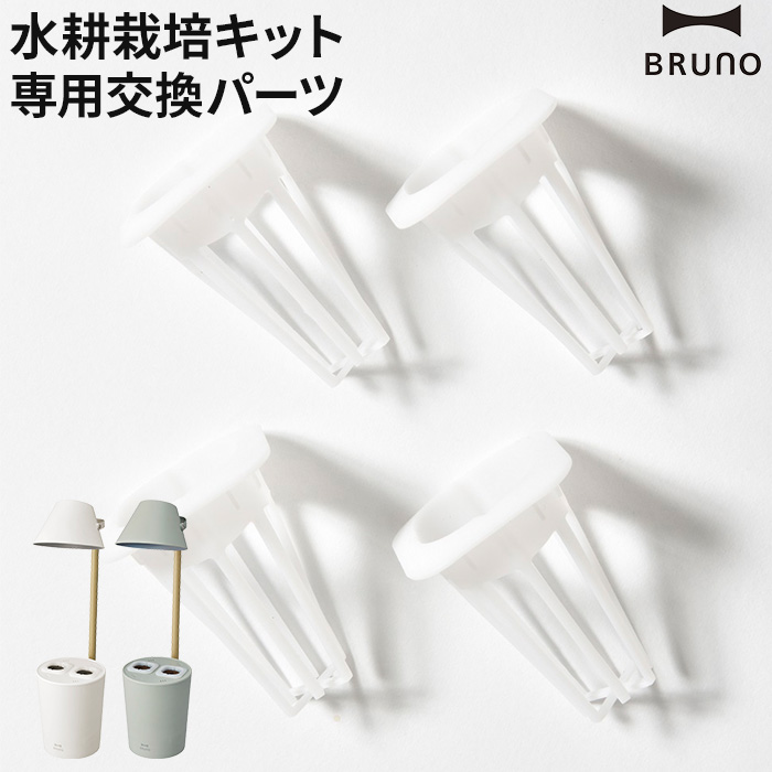 楽天市場 交換パーツ 栽培バスケット4個セット Bruno ブルーノ 水耕栽培キット Stand By Green 家庭菜園 家庭栽培 Boe074 Basket ｃｏｃｏａ インテリア雑貨