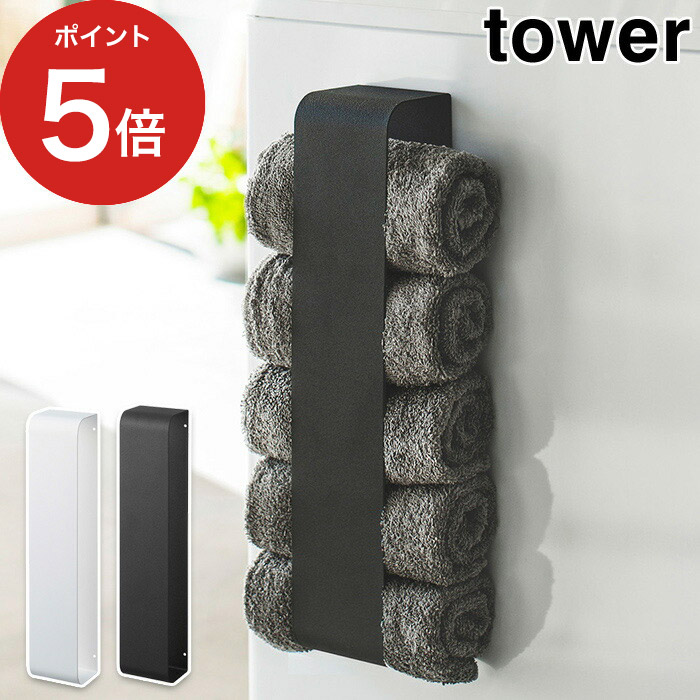 楽天市場 タオル収納 タワー マグネット タオルホルダー Tower ホワイト ブラック 山崎実業 Yamazaki 便利 磁石 取り付け タオルストッカー 洗面所 脱衣所 おしゃれ ランドリーラック ランドリー収納 バスタオル フェイスタオル ｃｏｃｏａ インテリア雑貨