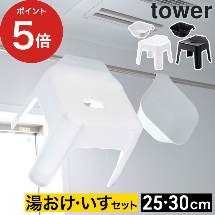 【365日出荷】 [ 引っ掛け風呂イス&マグネット引っ掛け湯おけ タワー 2点セット ] 風呂椅子 タワー 25cm 風呂 おしゃれ 風呂桶 tower バスチェア マグネット 引っ掛け 湯桶 収納 磁石 浮かせる 風呂イス yamazaki タワーシリーズ 山崎実業 30cm 【 ポイント5倍 】