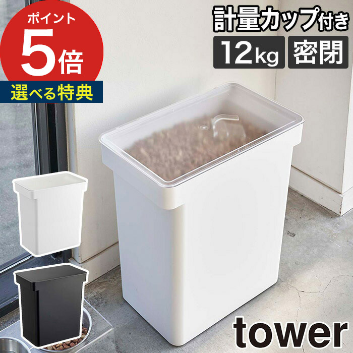 密閉ペットフードストッカー タワー 12kg 計量カップ付 山崎実業 黒 Yamazaki 保存 白 Tower 猫 ペット ブラック エサ入れ 正規逆輸入品 キャスター付き 餌入れ ドッグフード おしゃれ ポイント10倍 保存容器 シンプル 5617 北欧 5618 キャットフード ストッカー 犬